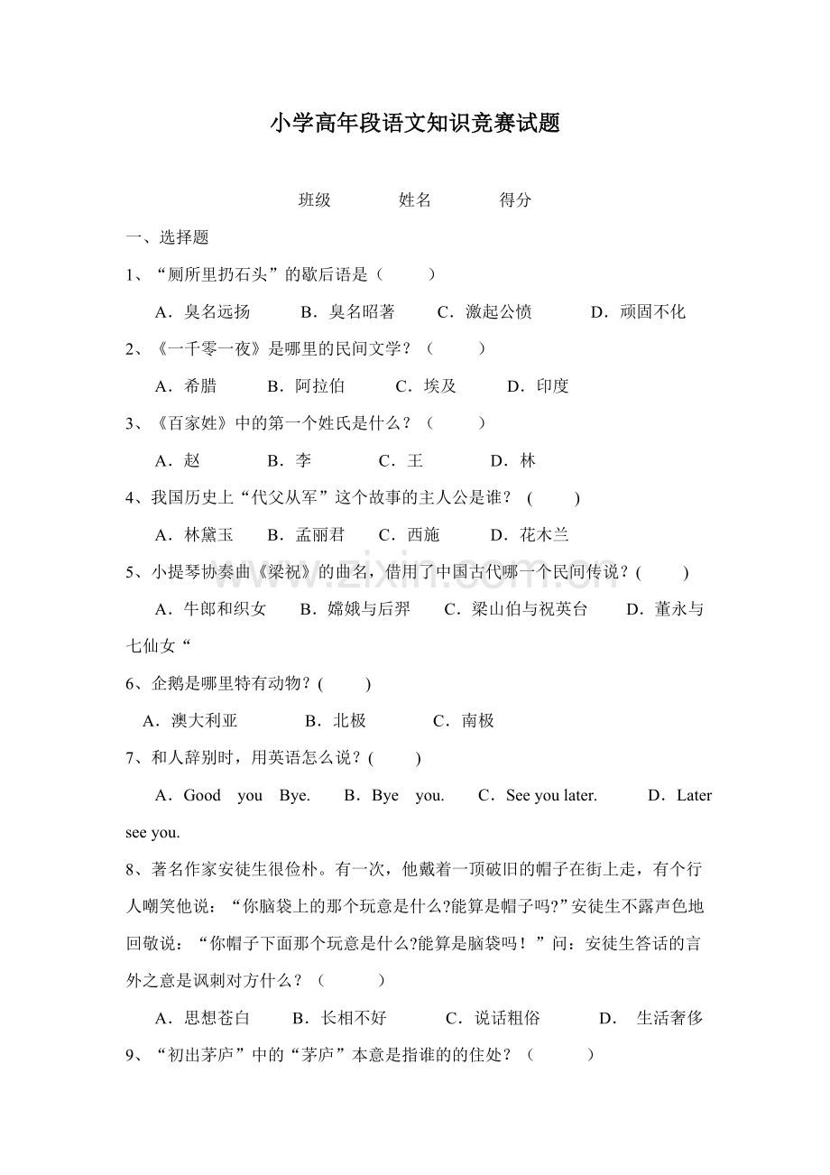 2023年小学高年段语文知识竞赛试题.doc_第1页