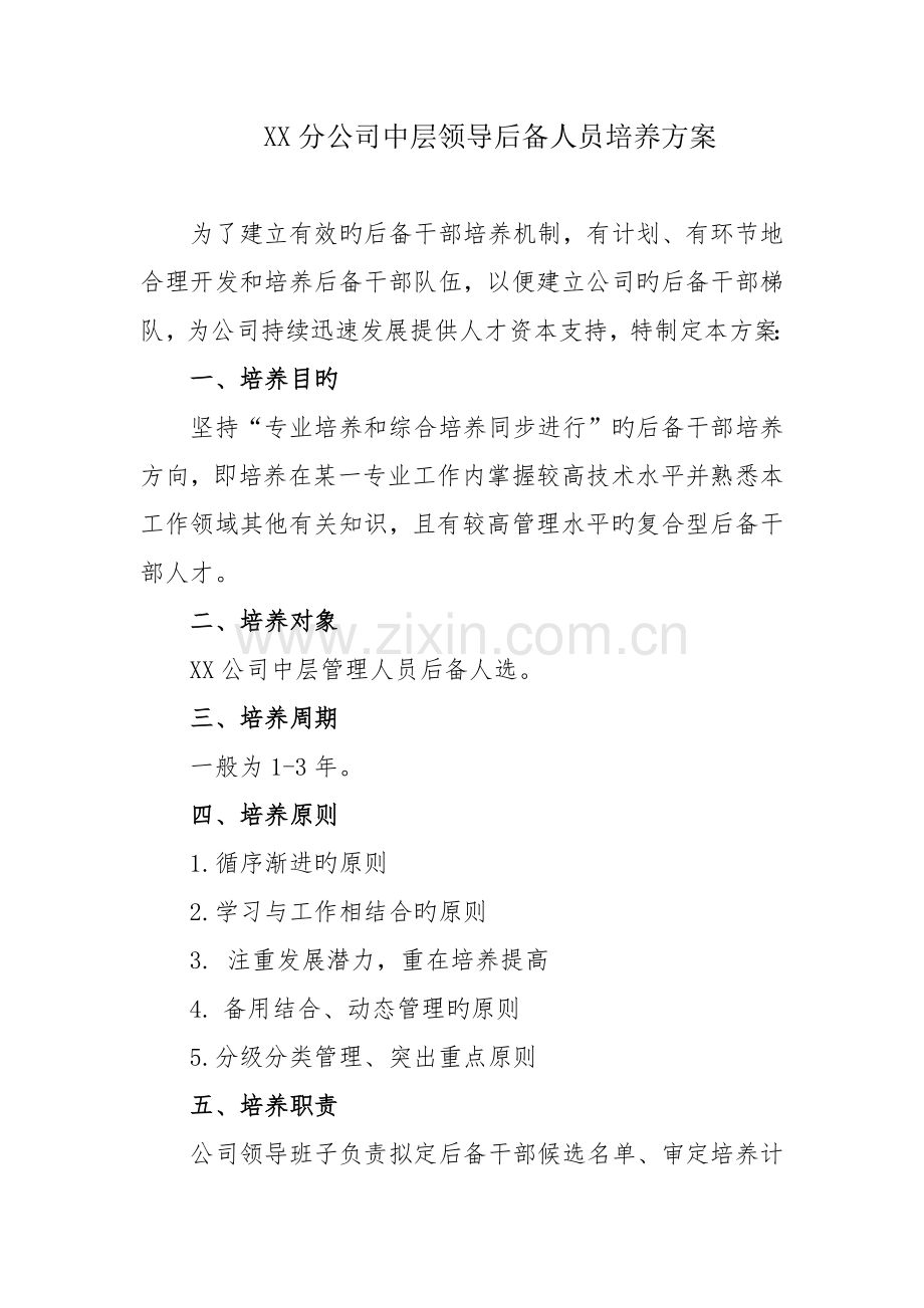 公司中层领导后备人员培养方案.doc_第2页