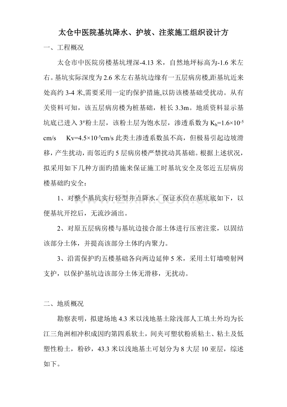 太仓中医院基坑方案.doc_第1页