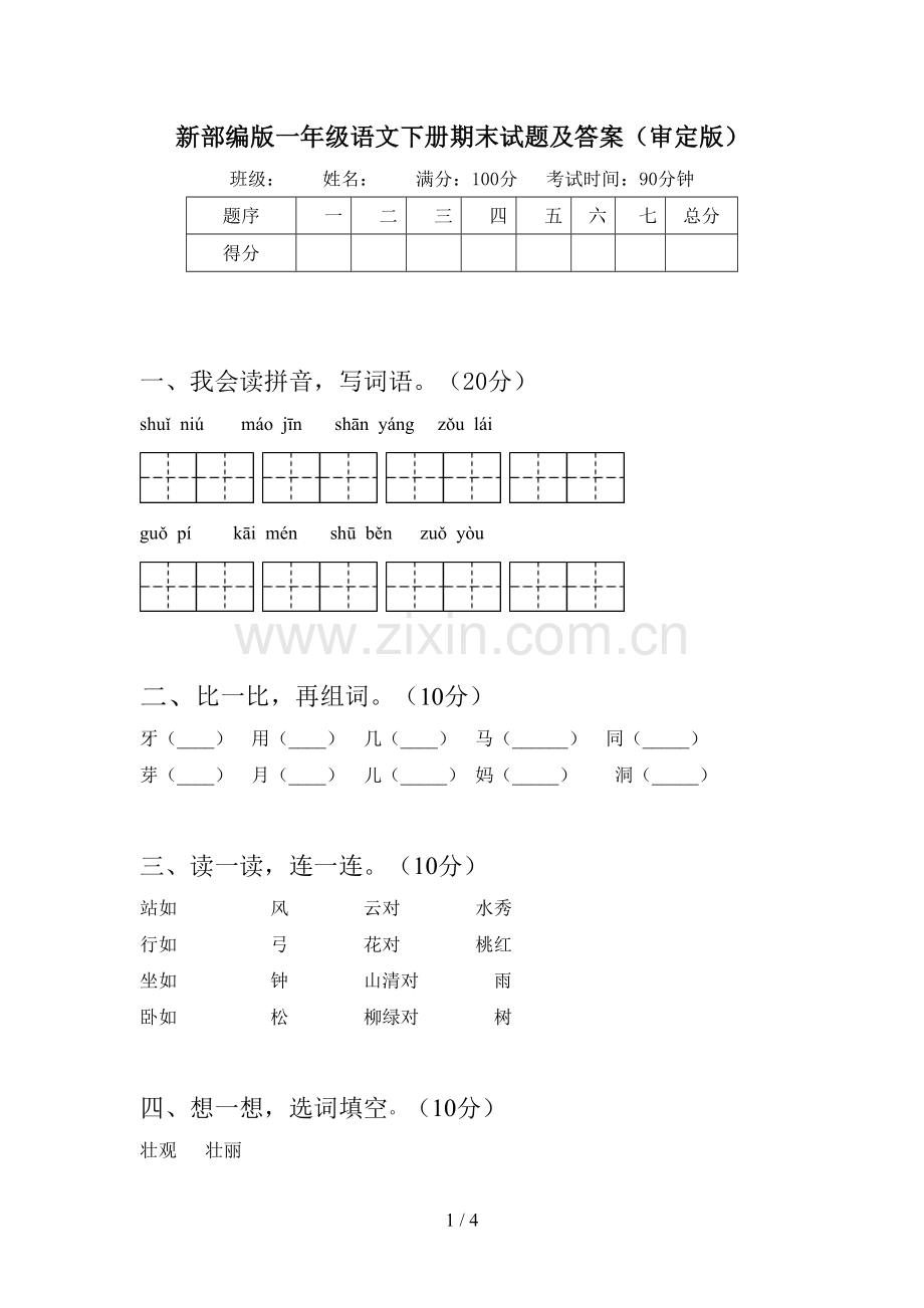 新部编版一年级语文下册期末试题及答案(审定版).doc_第1页