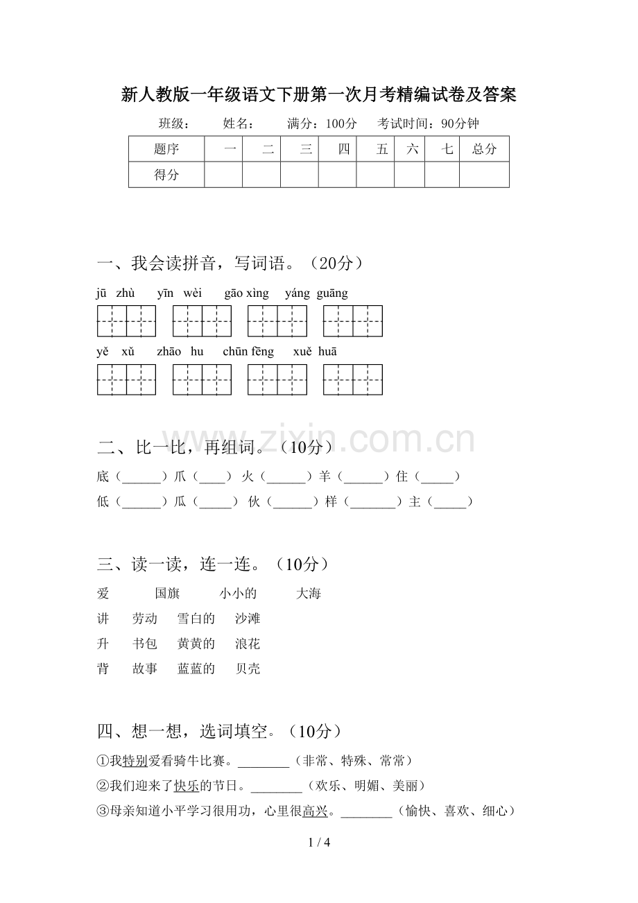 新人教版一年级语文下册第一次月考精编试卷及答案.doc_第1页