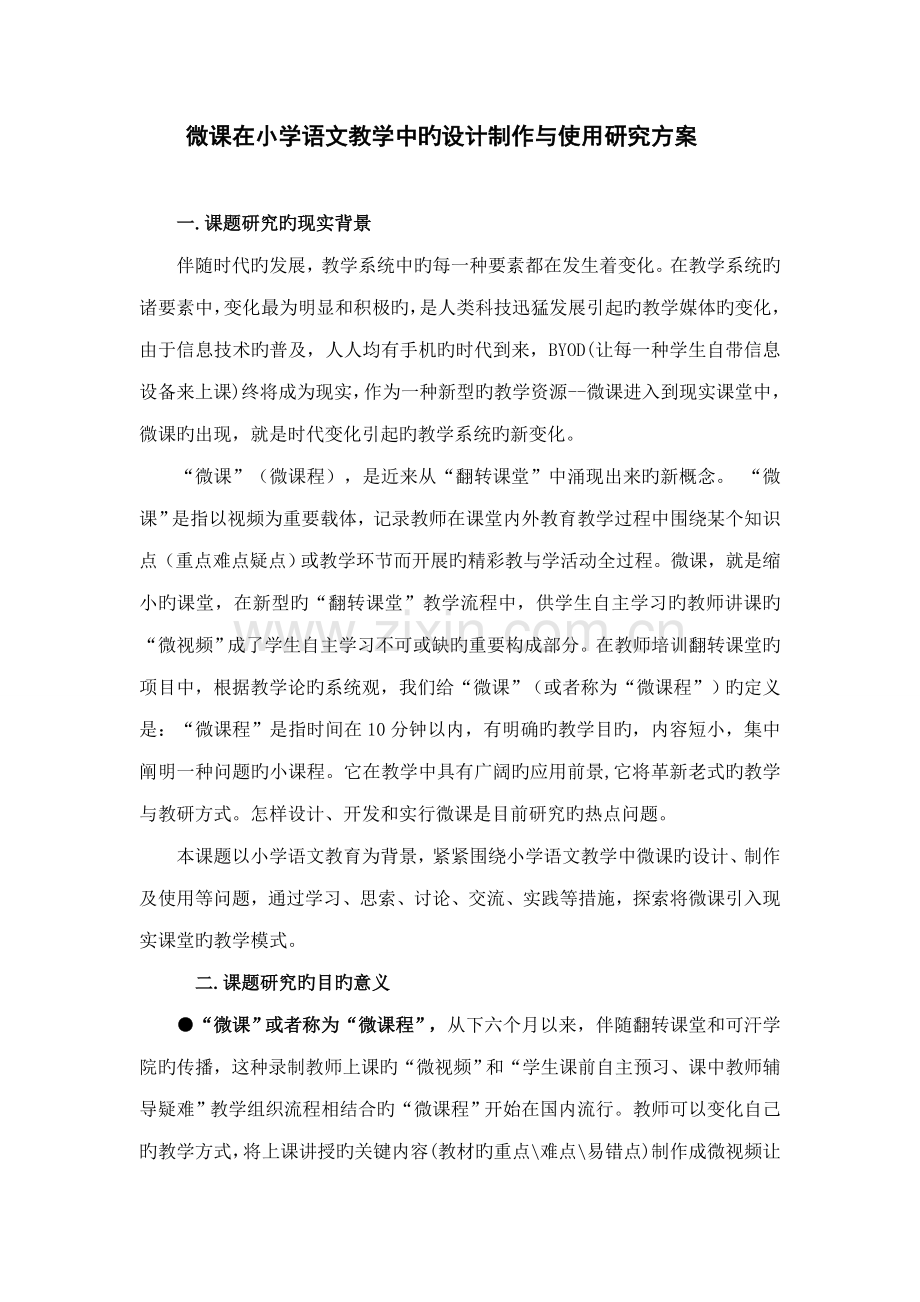 微课在小学语文教学中的设计制作与使用研究方案.doc_第1页