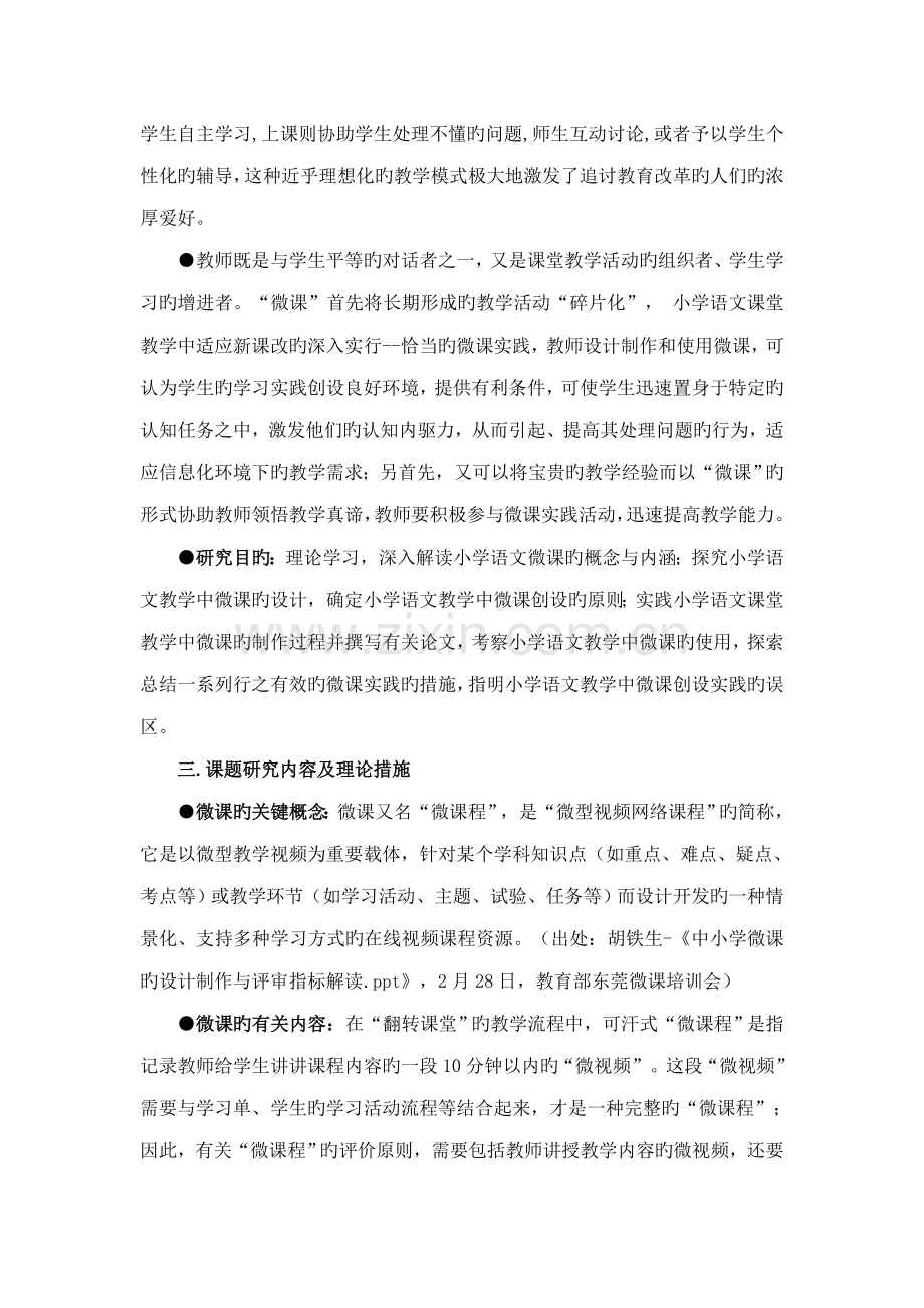 微课在小学语文教学中的设计制作与使用研究方案.doc_第2页