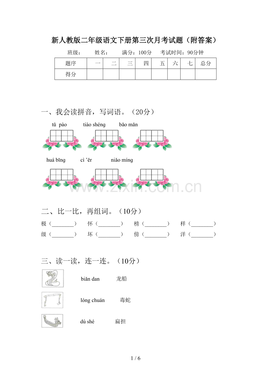 新人教版二年级语文下册第三次月考试题(附答案).doc_第1页