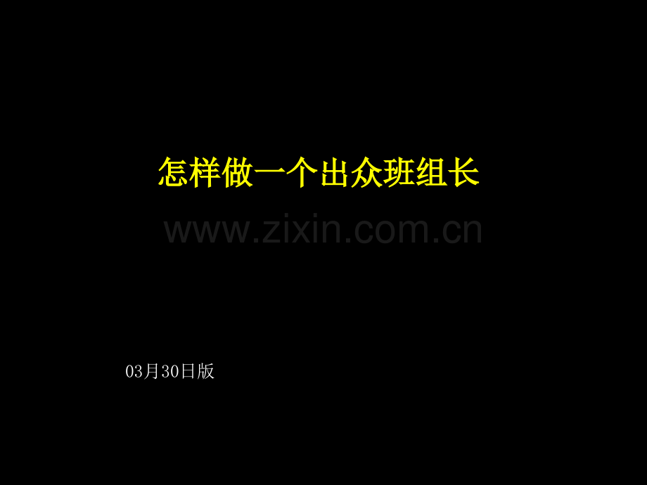 医疗企业如何做一个出色的班组长.pptx_第1页