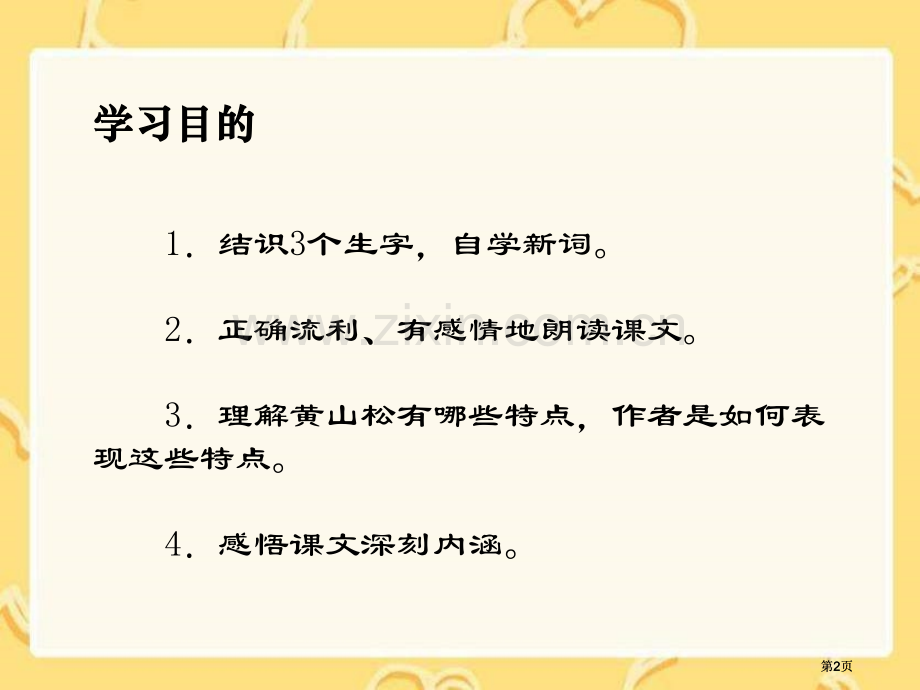 湘教版六年级上册黄山松课件市公开课金奖市赛课一等奖课件.pptx_第2页