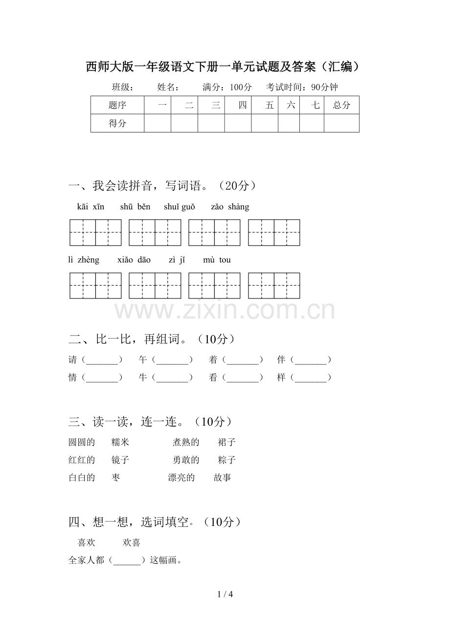 西师大版一年级语文下册一单元试题及答案(汇编).doc_第1页