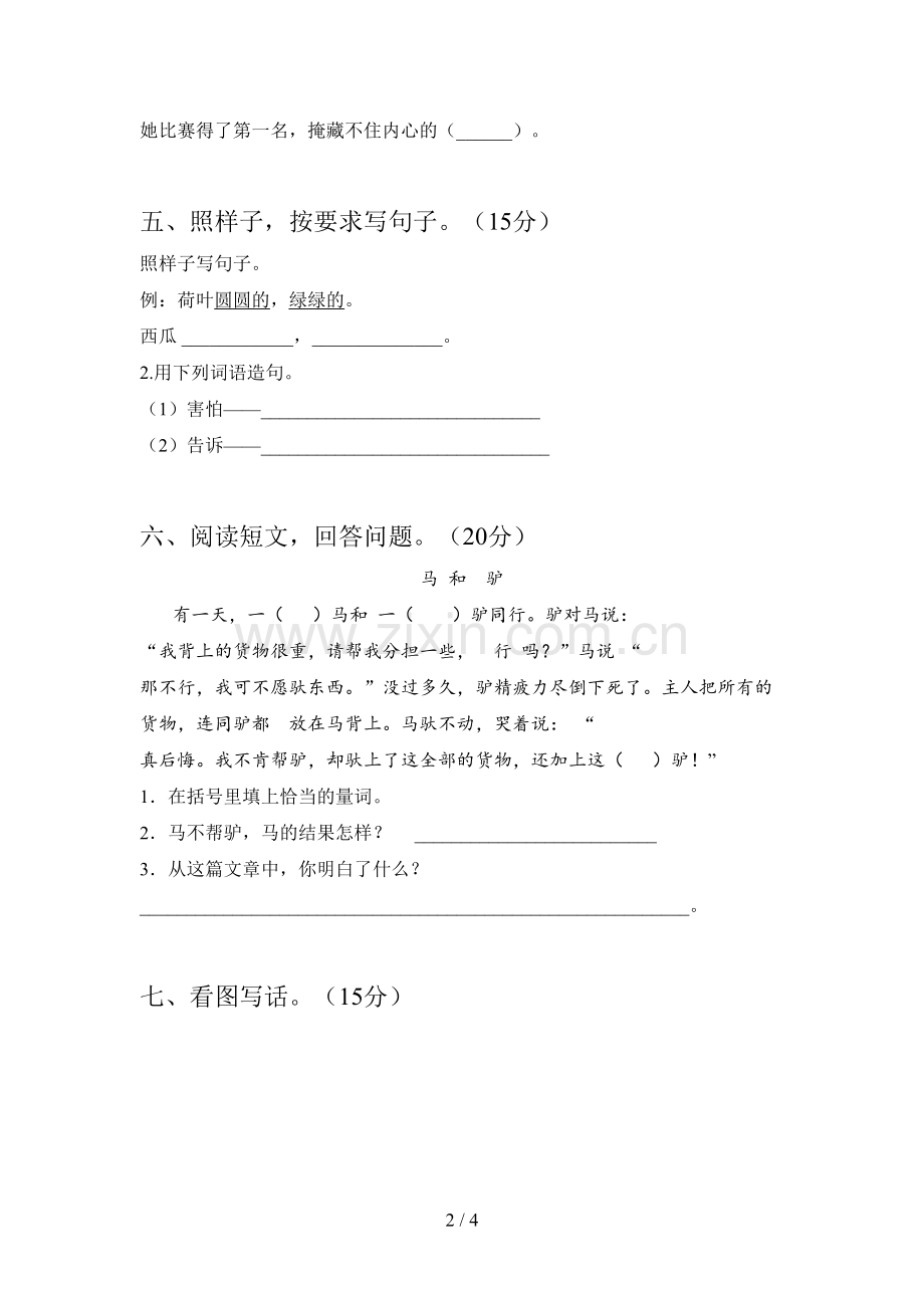 西师大版一年级语文下册一单元试题及答案(汇编).doc_第2页