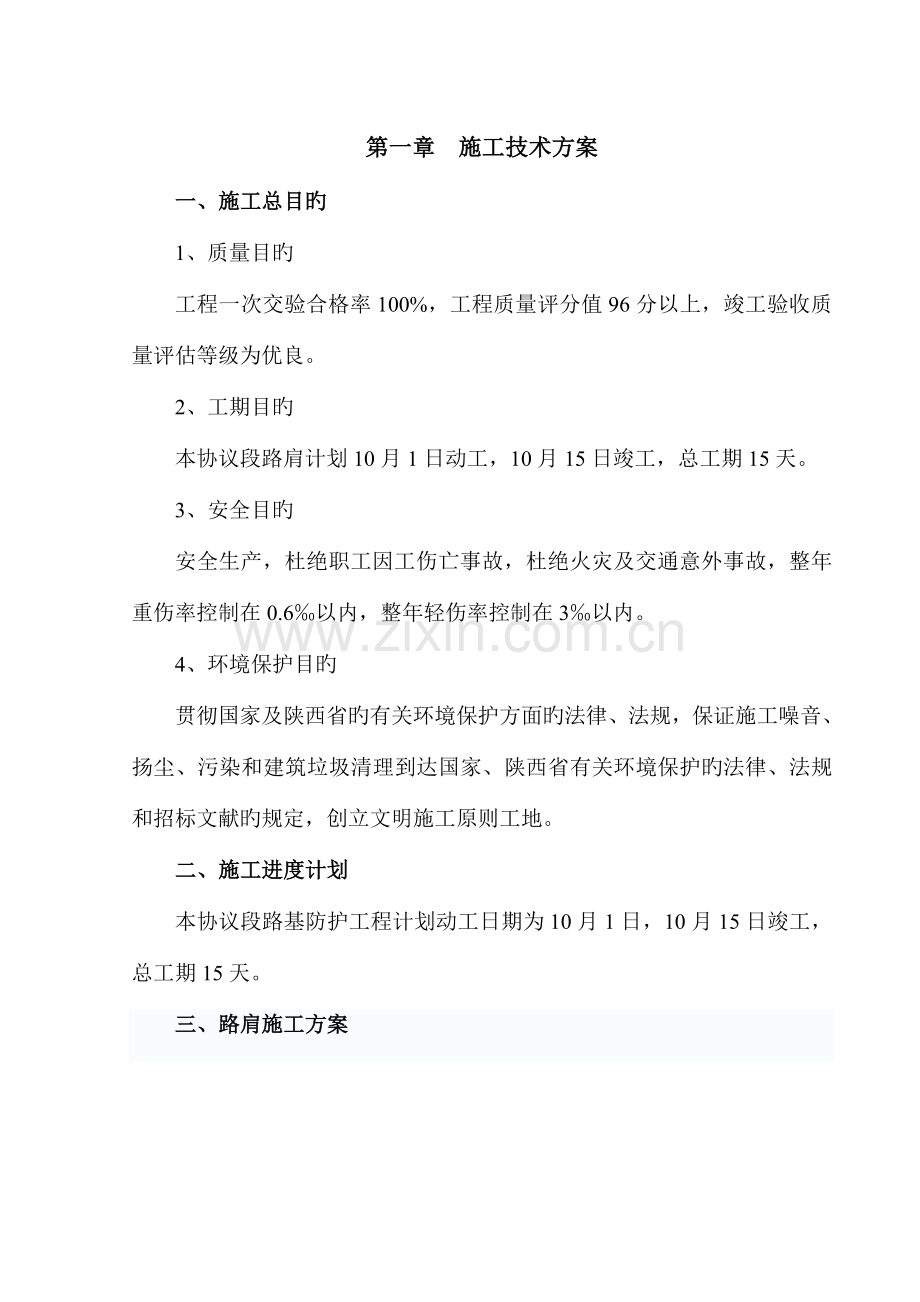 路肩开工报告施工方案.doc_第1页