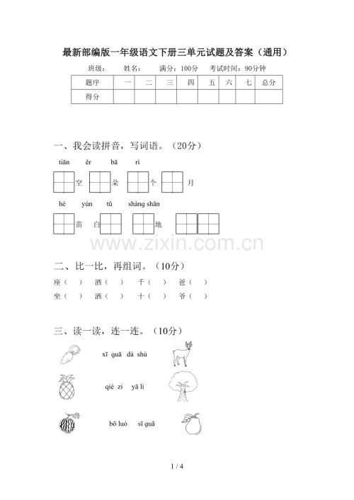 部编版一年级语文下册三单元试题及答案(通用).doc