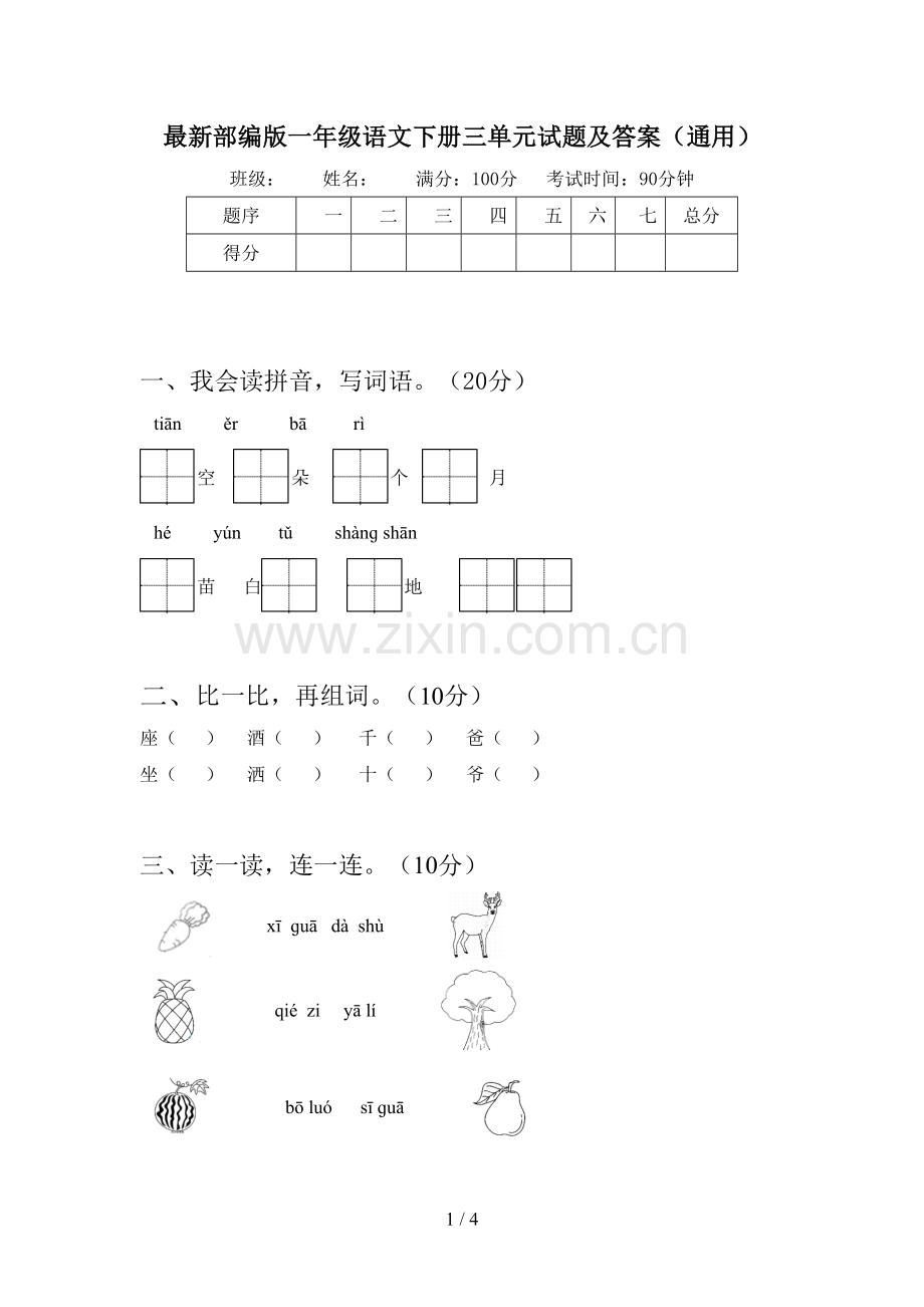 部编版一年级语文下册三单元试题及答案(通用).doc_第1页