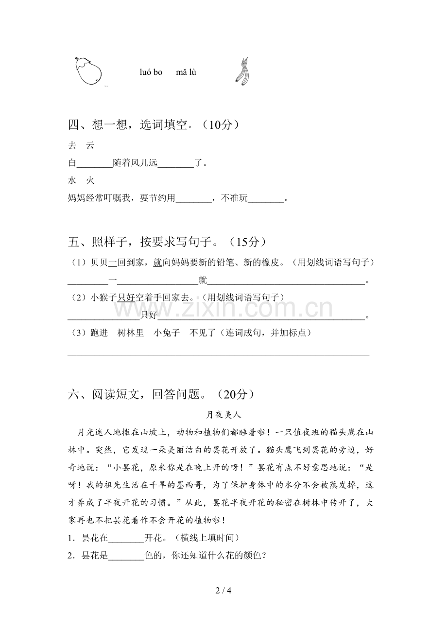 部编版一年级语文下册三单元试题及答案(通用).doc_第2页