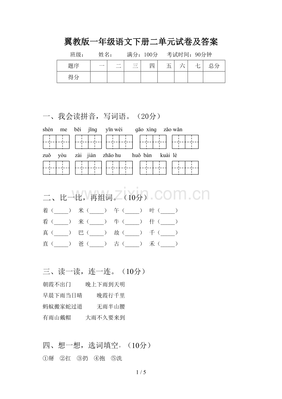 翼教版一年级语文下册二单元试卷及答案.doc_第1页