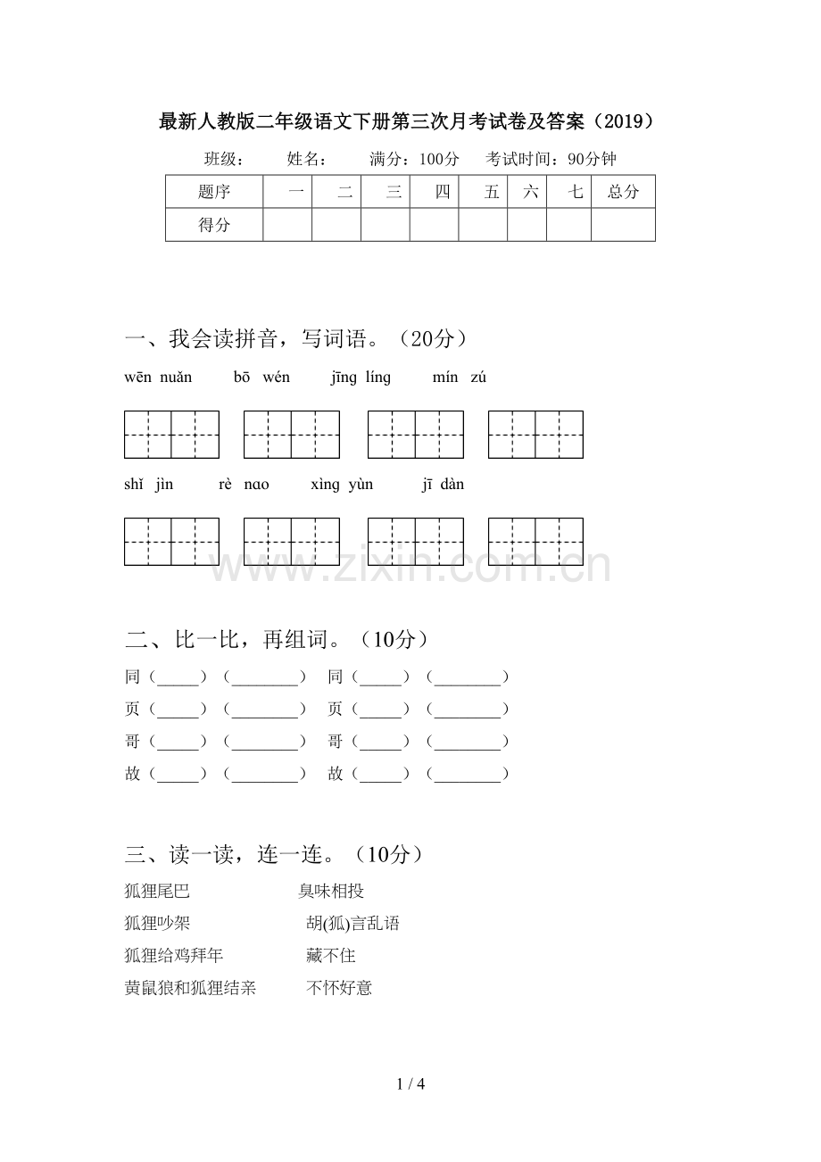 人教版二年级语文下册第三次月考试卷及答案(2019).doc_第1页