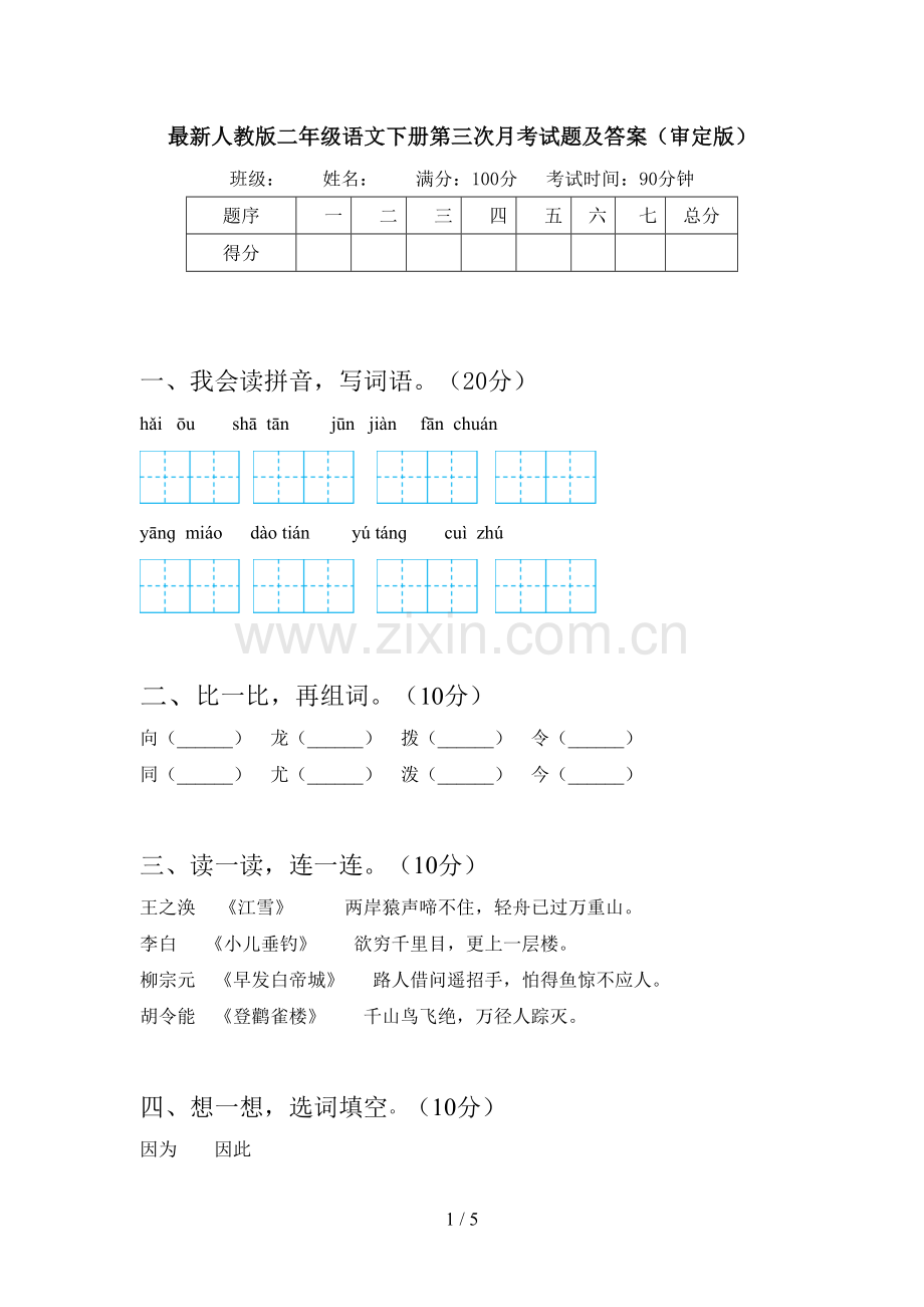 人教版二年级语文下册第三次月考试题及答案(审定版).doc_第1页