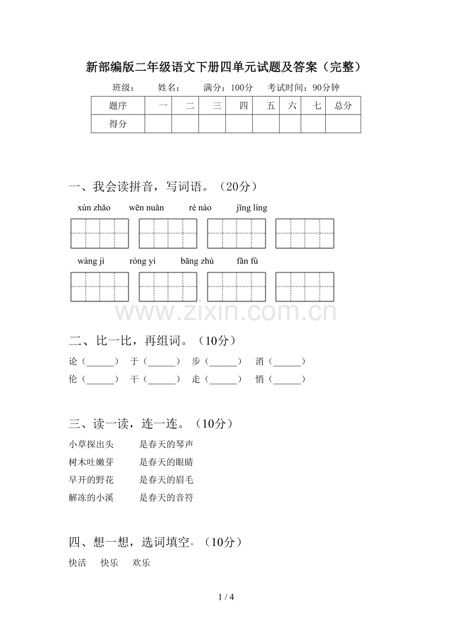 新部编版二年级语文下册四单元试题及答案(完整).doc_第1页