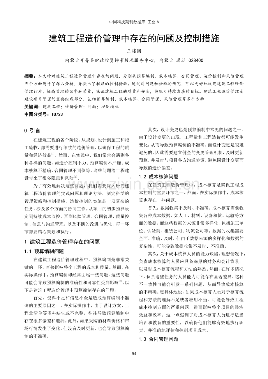 建筑工程造价管理中存在的问题及控制措施.pdf_第1页