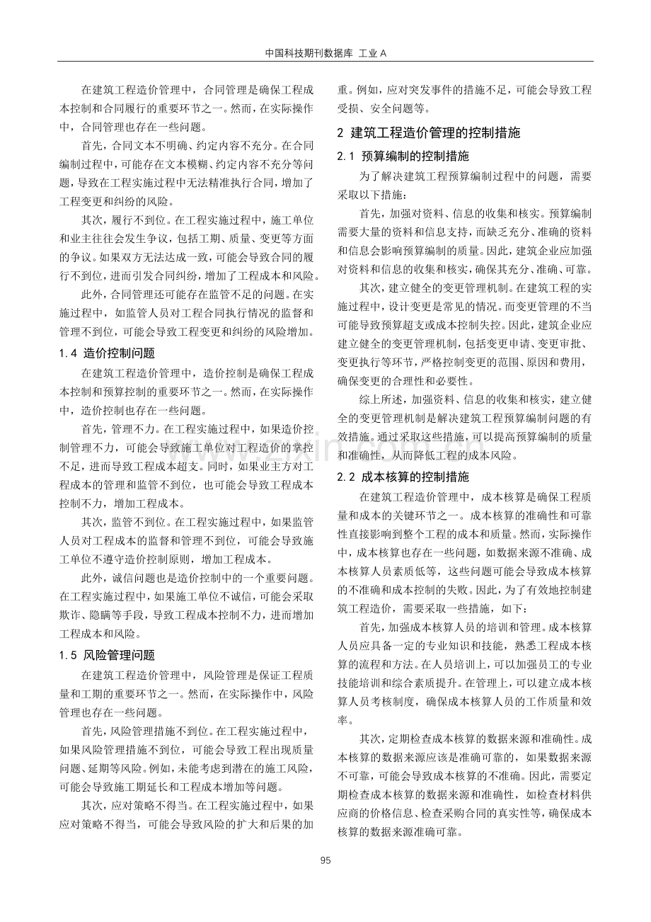 建筑工程造价管理中存在的问题及控制措施.pdf_第2页