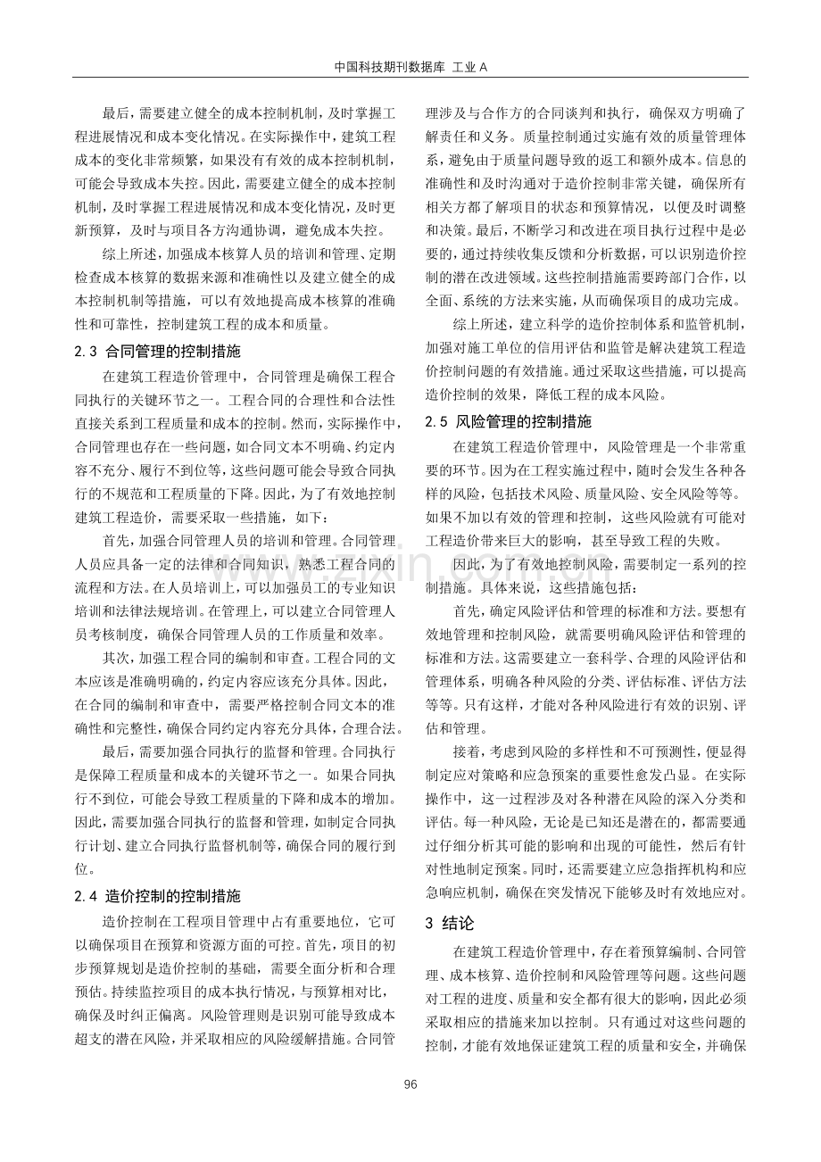 建筑工程造价管理中存在的问题及控制措施.pdf_第3页