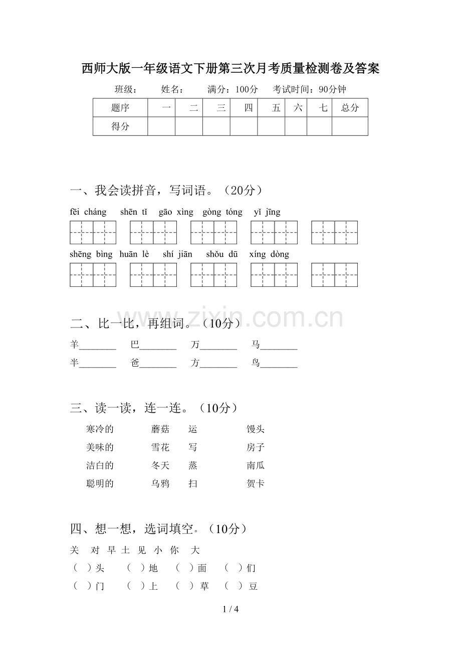 西师大版一年级语文下册第三次月考质量检测卷及答案.doc_第1页