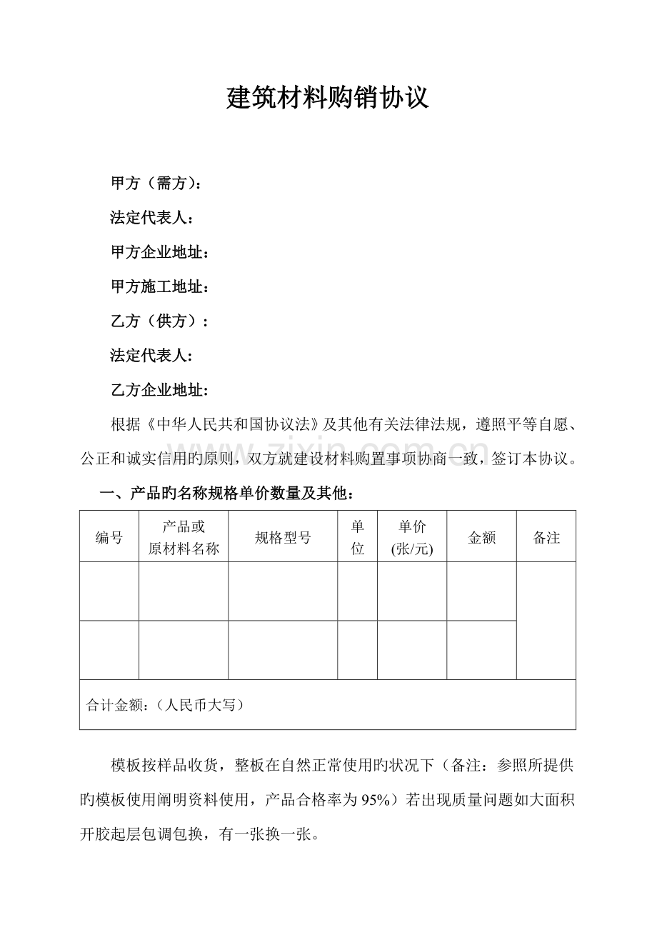 建筑材料购销合同模板.doc_第1页