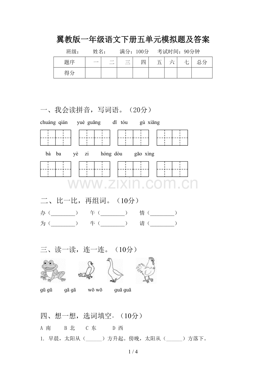 翼教版一年级语文下册五单元模拟题及答案.doc_第1页