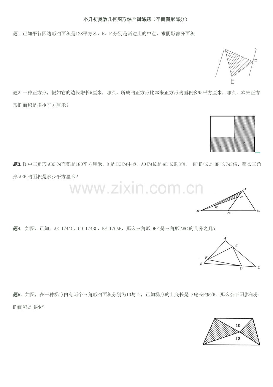 2023年小升初奥数几何图形综合训练题平面图形部分.doc_第1页