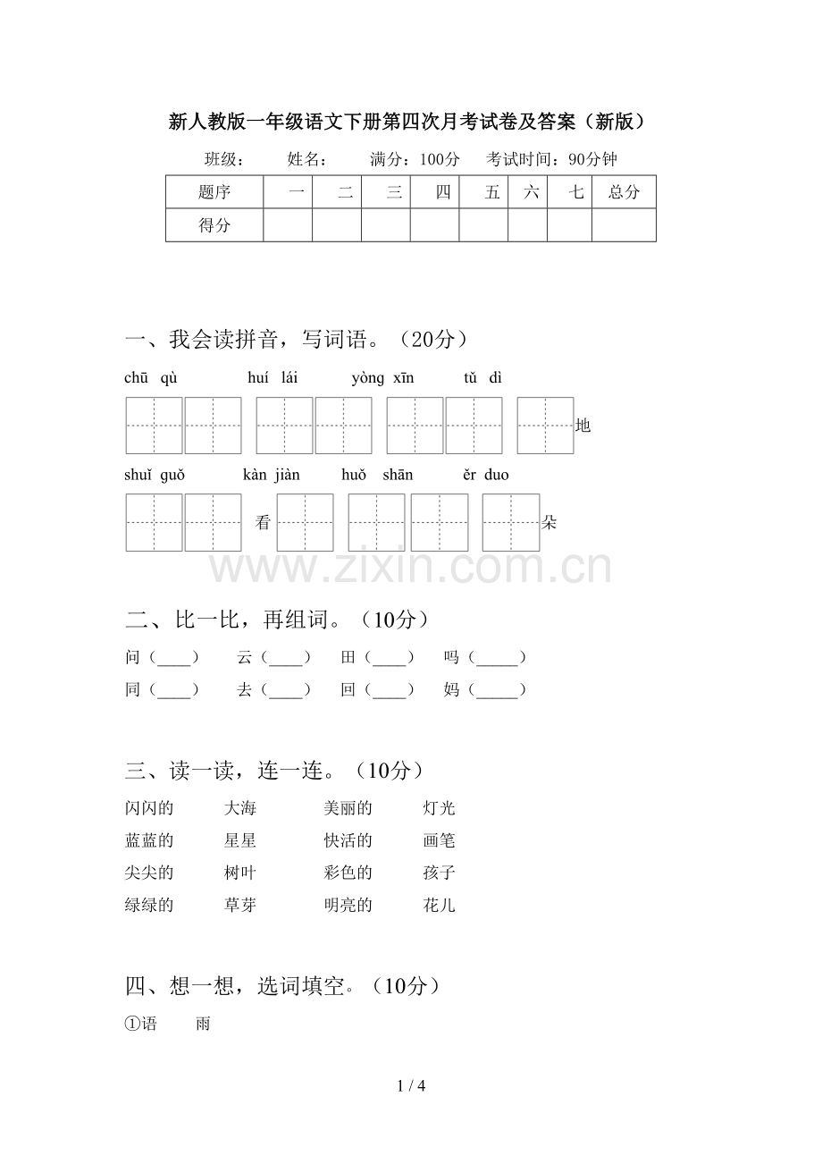 新人教版一年级语文下册第四次月考试卷及答案(新版).doc_第1页