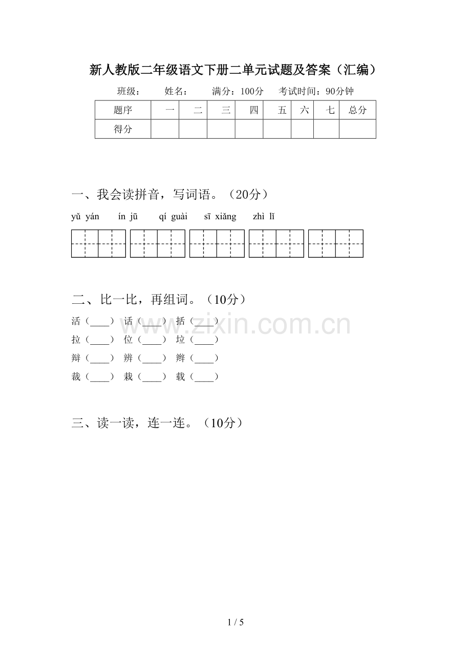 新人教版二年级语文下册二单元试题及答案(汇编).doc_第1页