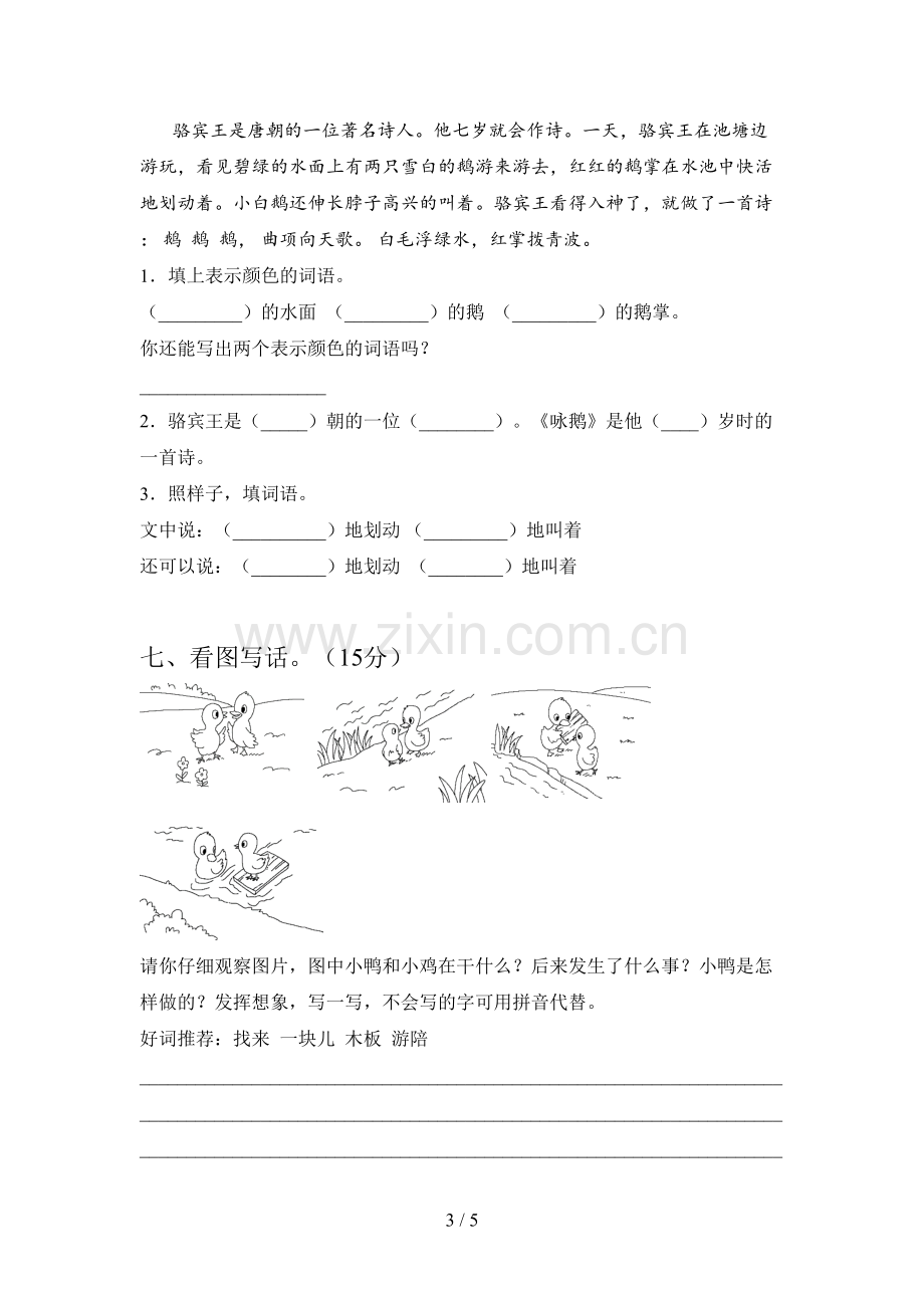 新人教版二年级语文下册二单元试题及答案(汇编).doc_第3页