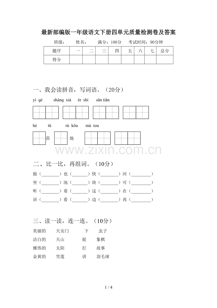 部编版一年级语文下册四单元质量检测卷及答案.doc_第1页