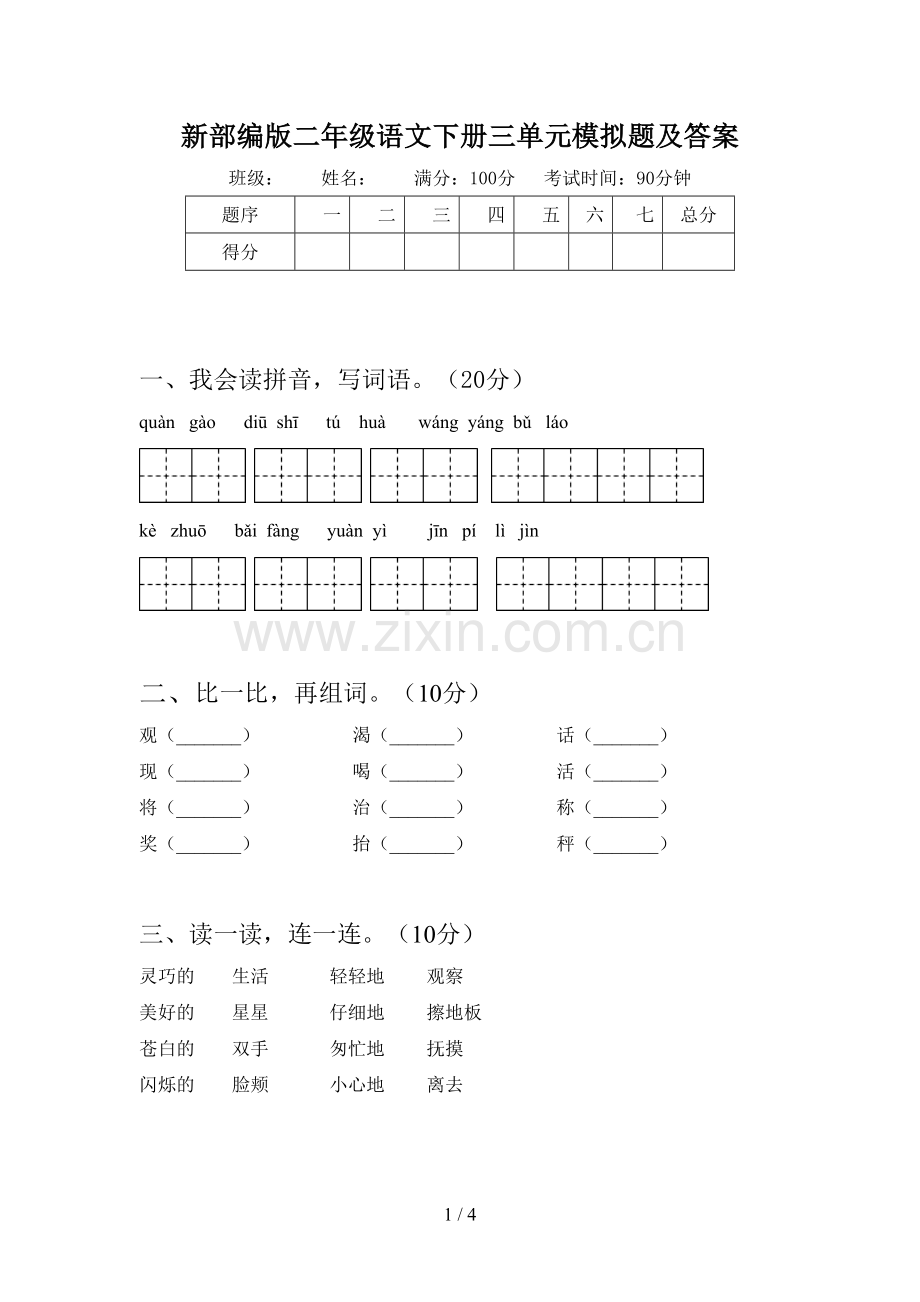 新部编版二年级语文下册三单元模拟题及答案.doc_第1页