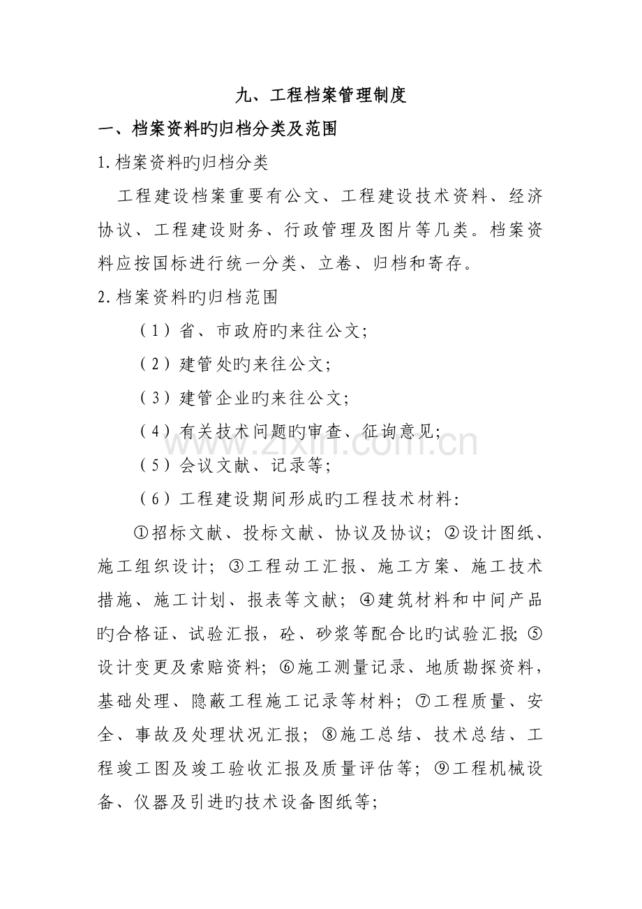 工程档案管理制度.doc_第1页