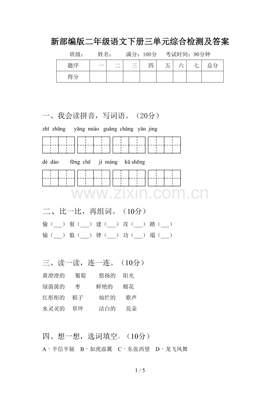 新部编版二年级语文下册三单元综合检测及答案.doc_第1页