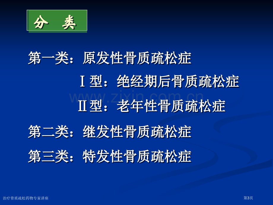 治疗骨质疏松药物专家讲座.pptx_第3页