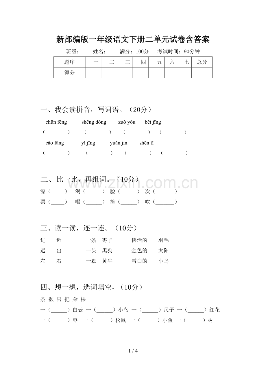 新部编版一年级语文下册二单元试卷含答案.doc_第1页