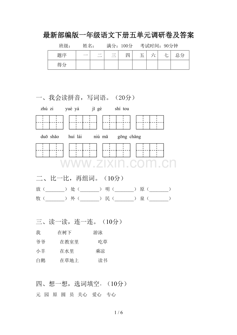 部编版一年级语文下册五单元调研卷及答案.doc_第1页