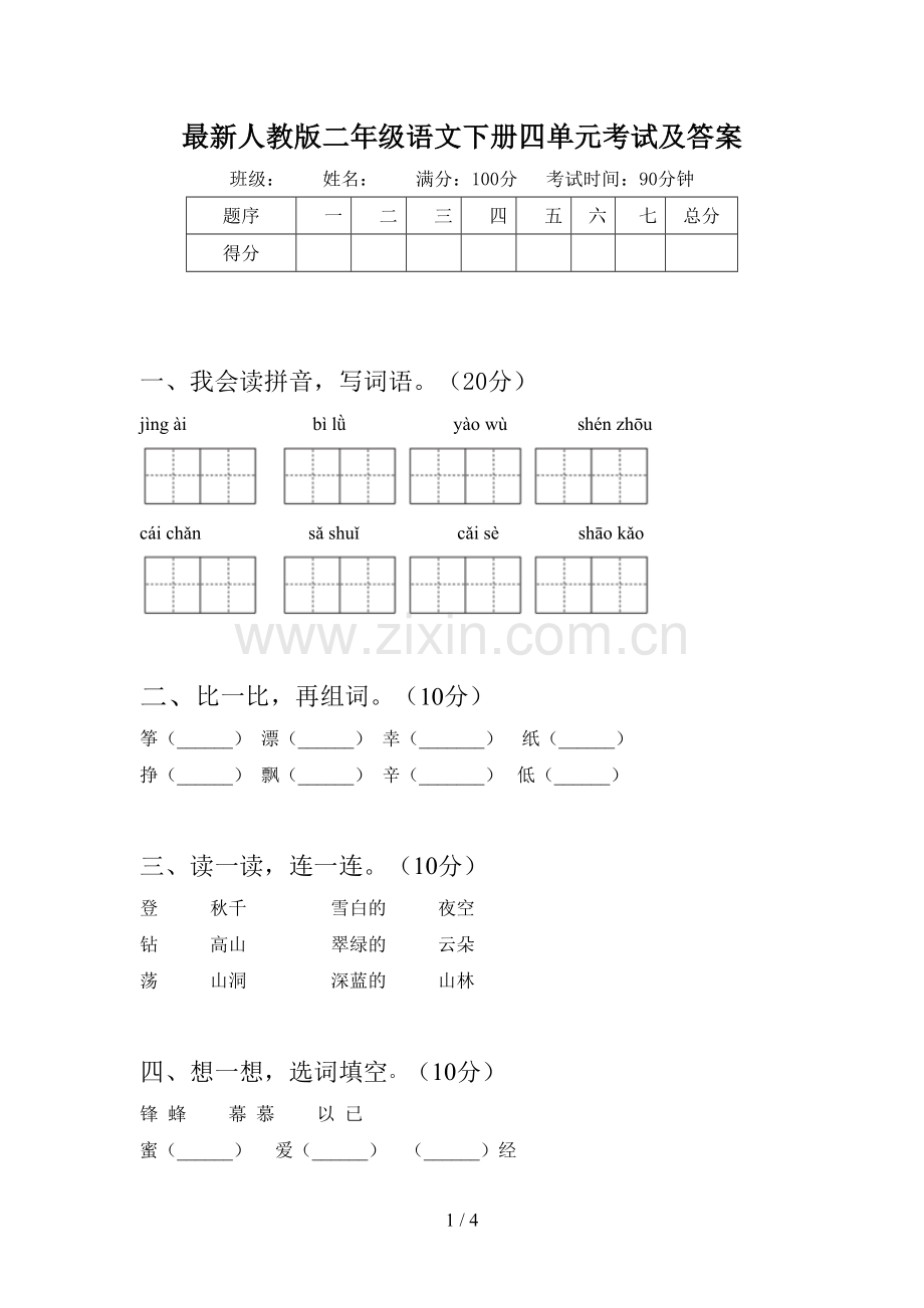 人教版二年级语文下册四单元考试及答案.doc_第1页