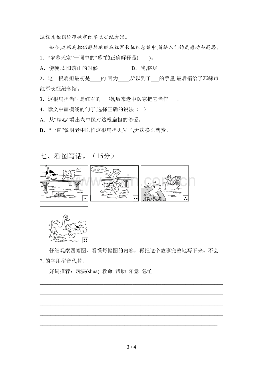 人教版二年级语文下册四单元考试及答案.doc_第3页