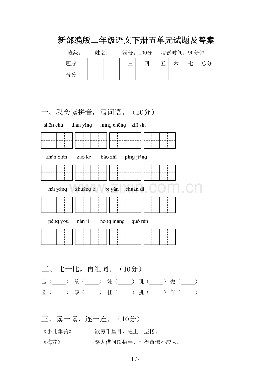 新部编版二年级语文下册五单元试题及答案.doc_第1页