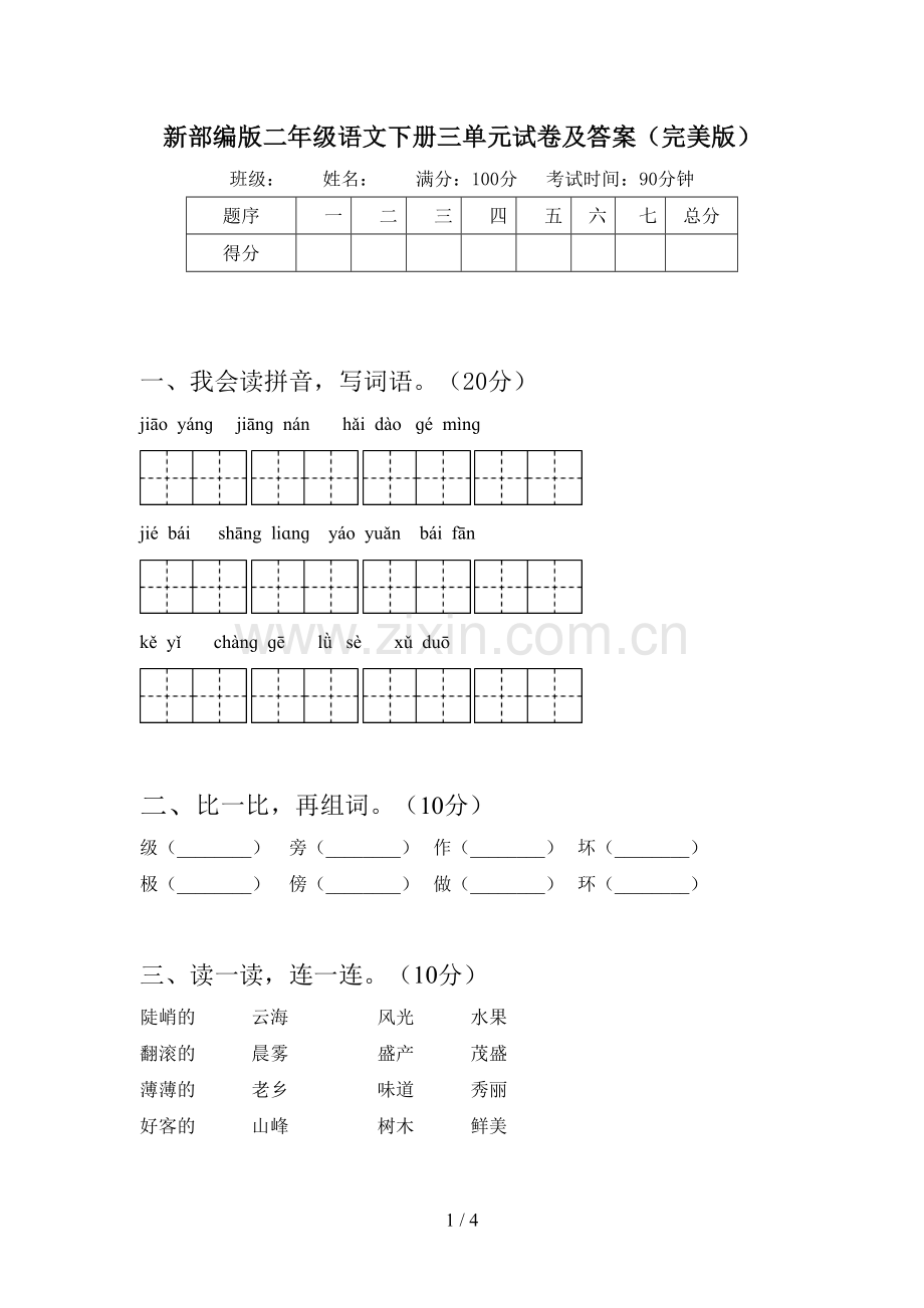 新部编版二年级语文下册三单元试卷及答案.doc_第1页