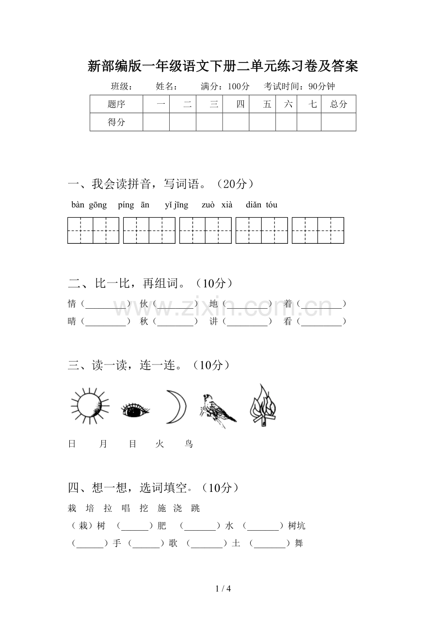 新部编版一年级语文下册二单元练习卷及答案.doc_第1页