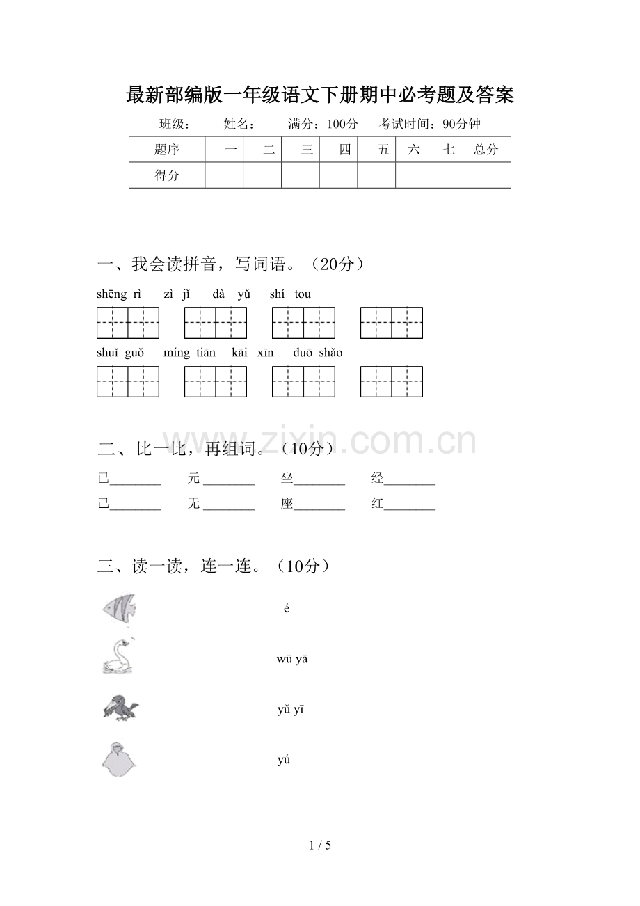 部编版一年级语文下册期中必考题及答案.doc_第1页