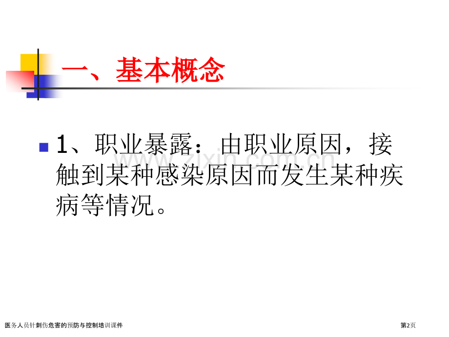 医务人员针刺伤危害的预防与控制培训课件.pptx_第2页