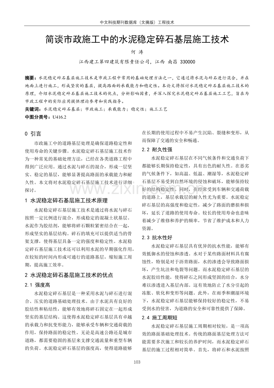 简谈市政施工中的水泥稳定碎石基层施工技术.pdf_第1页