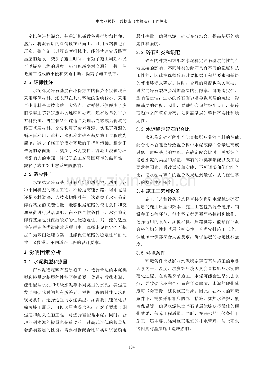 简谈市政施工中的水泥稳定碎石基层施工技术.pdf_第2页