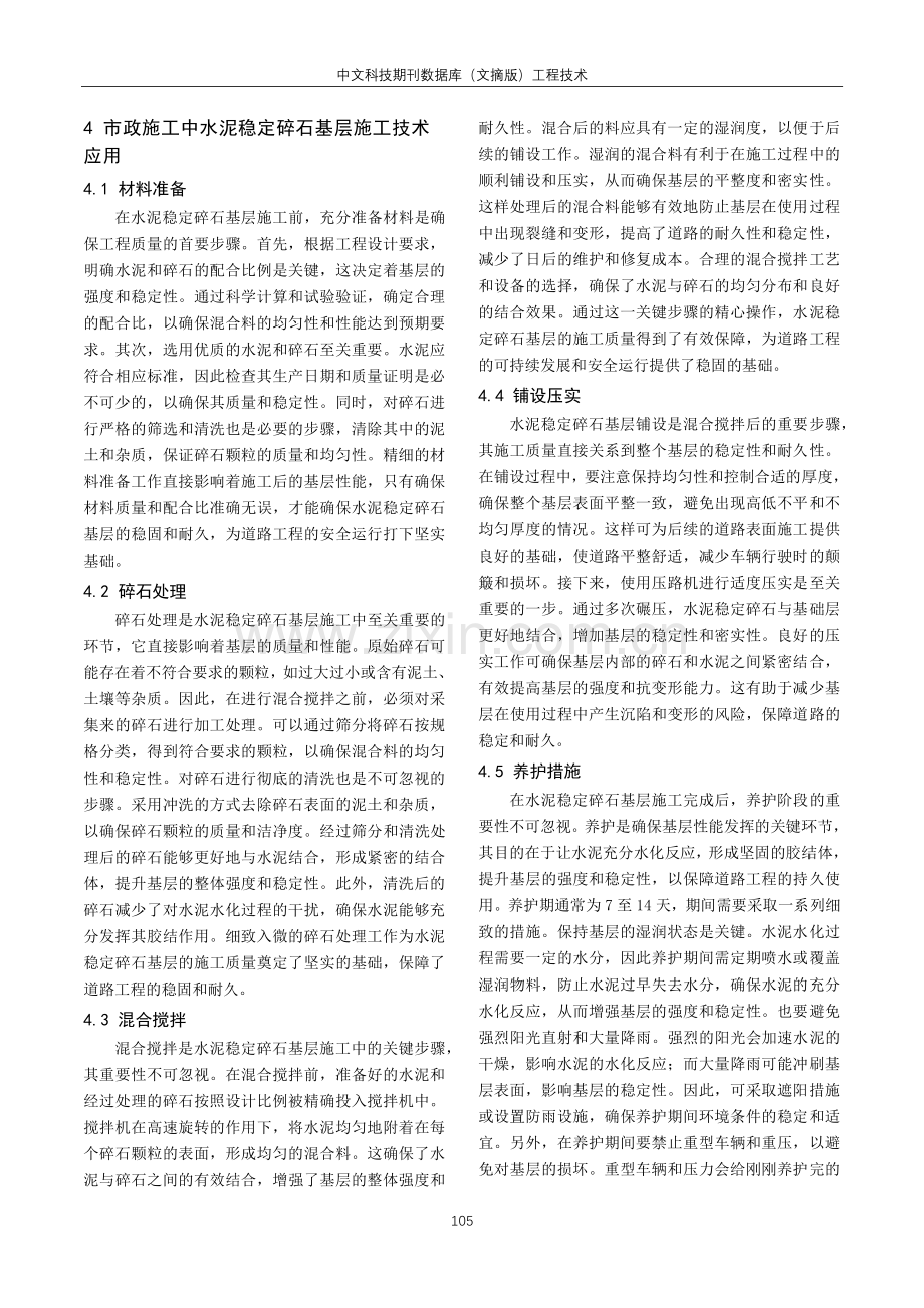 简谈市政施工中的水泥稳定碎石基层施工技术.pdf_第3页