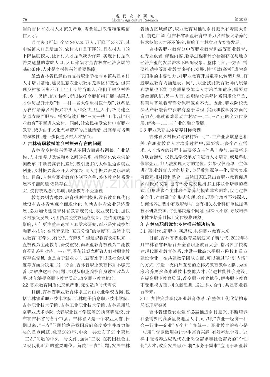 吉林省职教赋能乡村振兴存在的问题及解决措施.pdf_第3页