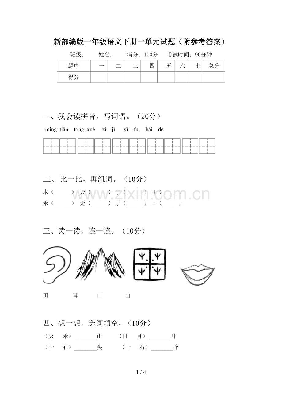 新部编版一年级语文下册一单元试题(附参考答案).doc_第1页