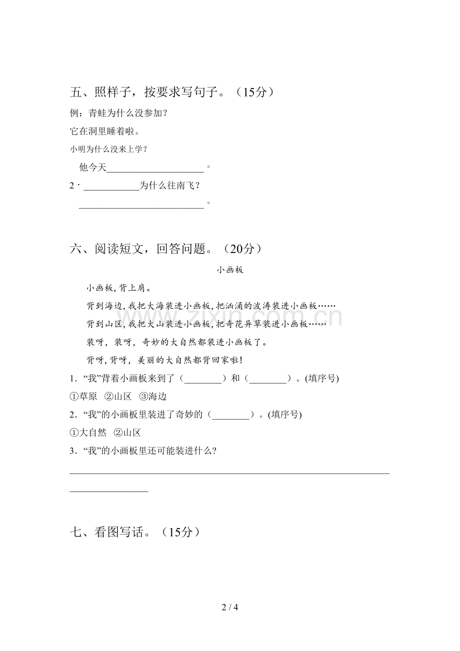 新部编版一年级语文下册一单元试题(附参考答案).doc_第2页